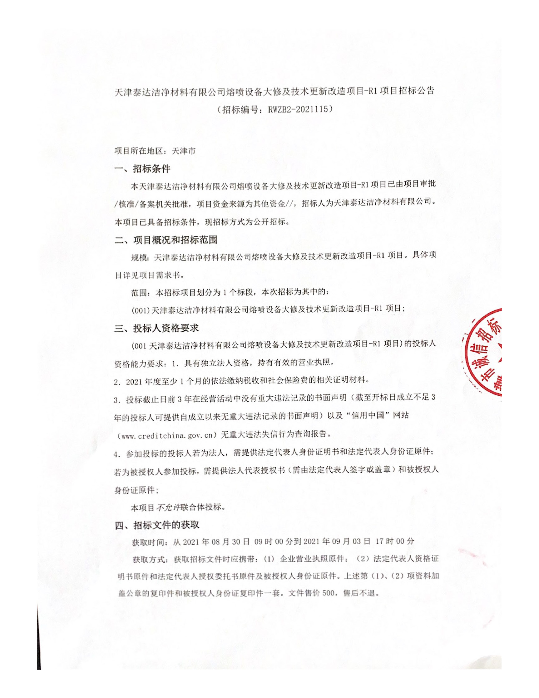 熔喷设备大建及技术更新刷新项目-R1 项目招标布告（2021.08.30）_页面_1.jpg