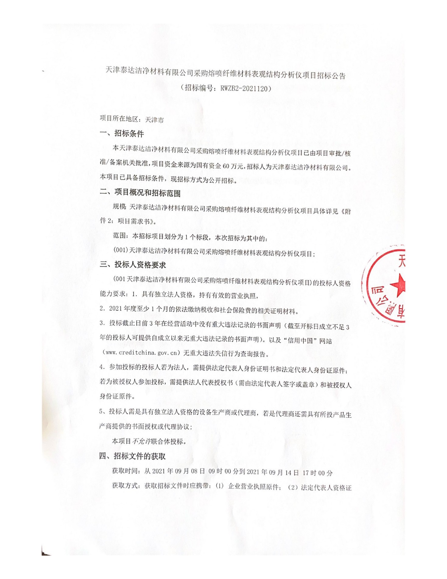天津GA黄金甲采购熔喷纤维资料表观结构分析仪项目招标布告(1)(1)_页面_1.jpg
