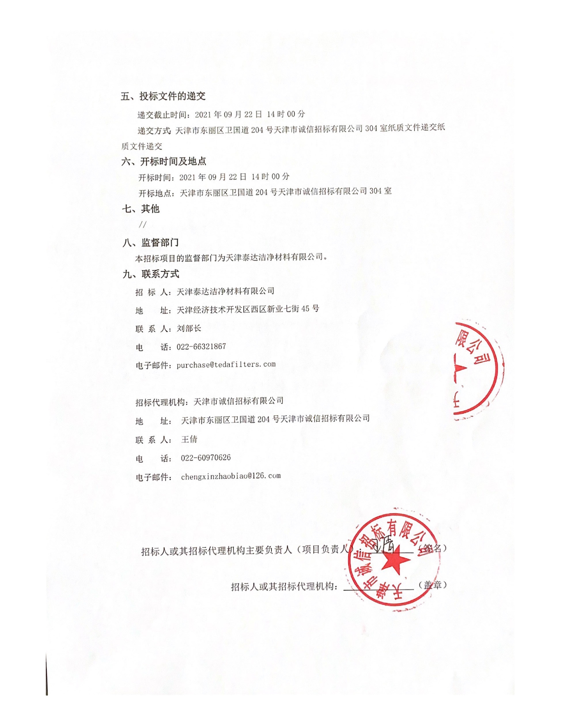 熔喷设备大建及技术更新刷新项目-R1 项目招标布告（2021.08.30）_页面_2.jpg